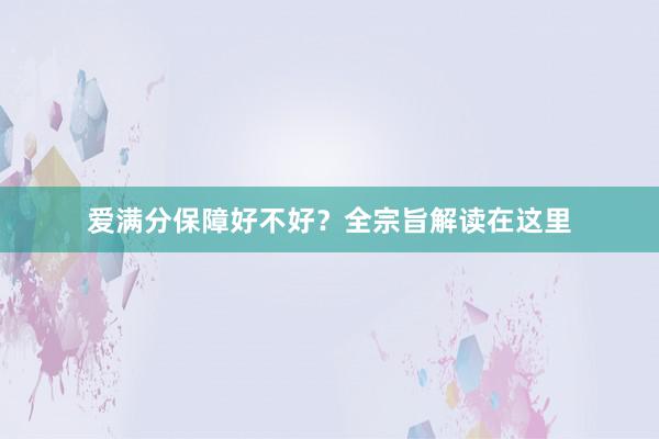 爱满分保障好不好？全宗旨解读在这里