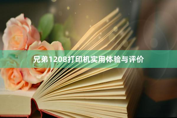兄弟1208打印机实用体验与评价