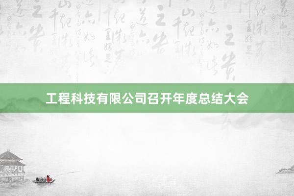 工程科技有限公司召开年度总结大会