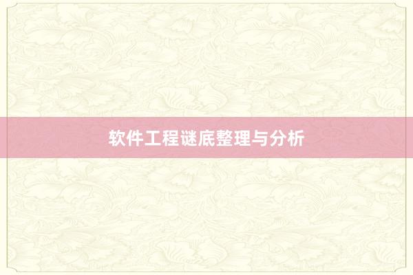软件工程谜底整理与分析